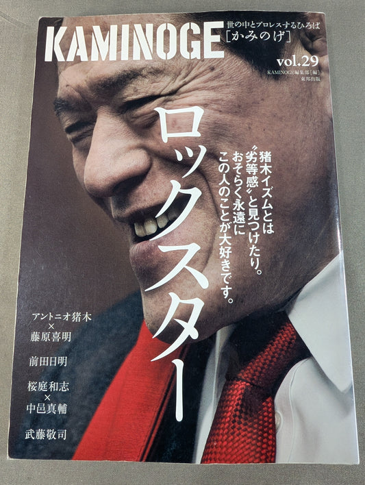 KAMINOGE Vol.29 / Antonio Inoki × Yoshiaki Fujiwara 