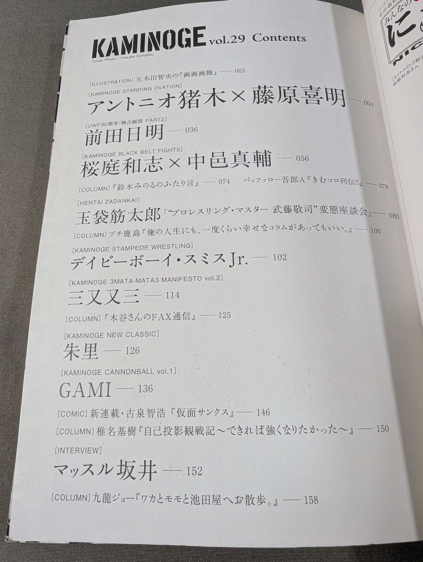 KAMINOGE Vol.29 / Antonio Inoki × Yoshiaki Fujiwara 