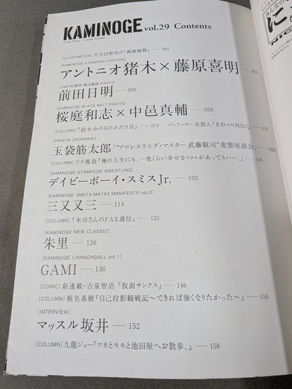 KAMINOGE Vol.29 / Antonio Inoki × Yoshiaki Fujiwara 