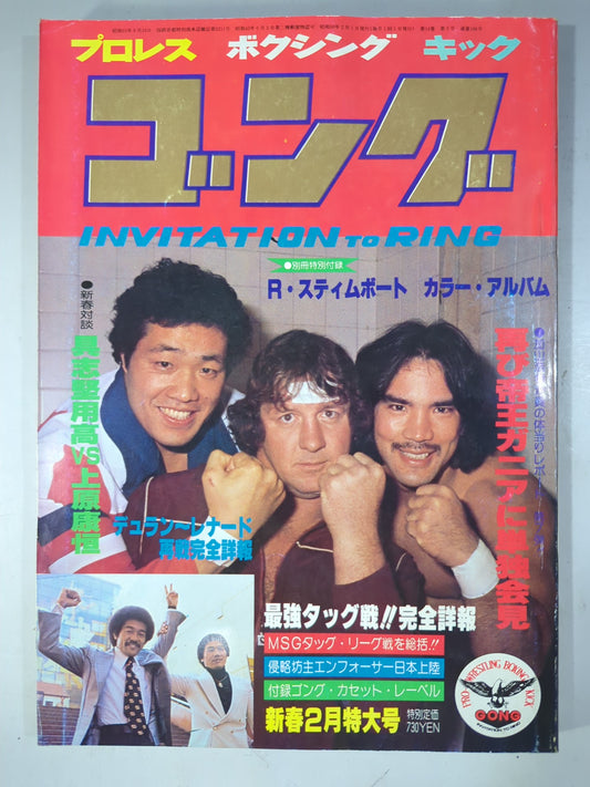月刊ゴングVol.14 No.2
