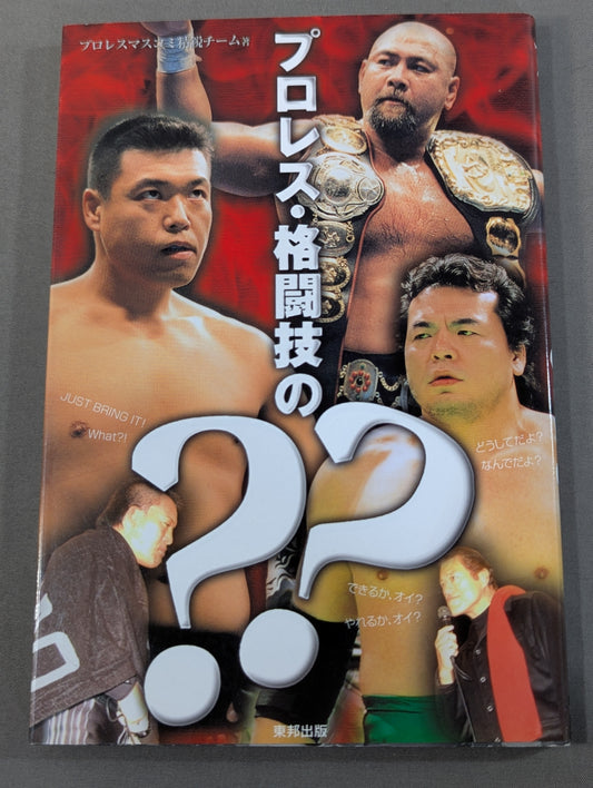 プロレス・格闘技の??