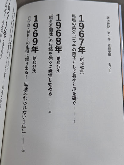 猪木戦記 第1巻 若獅子編