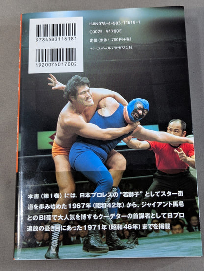 猪木戦記 第1巻 若獅子編