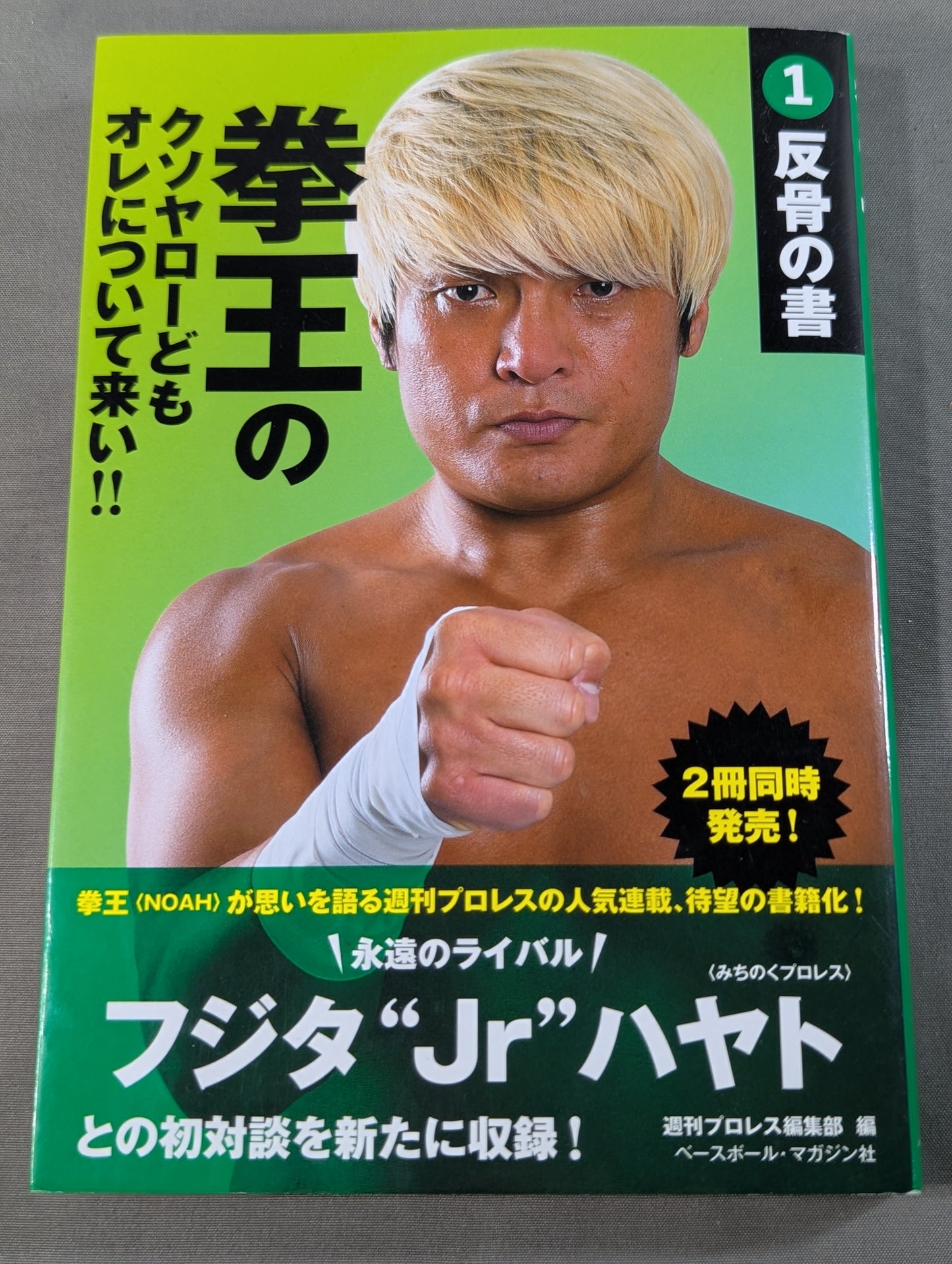 拳王のクソヤローどもオレについて来い!!①反骨の書