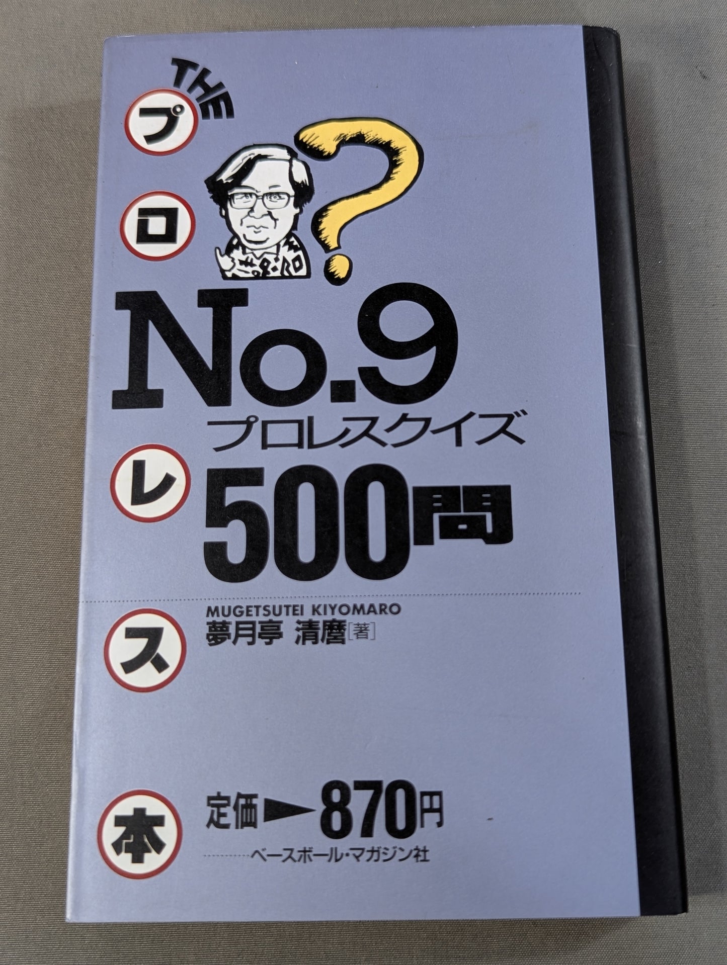 THEプロレス本 No.9 プロレスクイズ500問