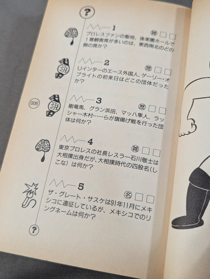 THEプロレス本 No.9 プロレスクイズ500問