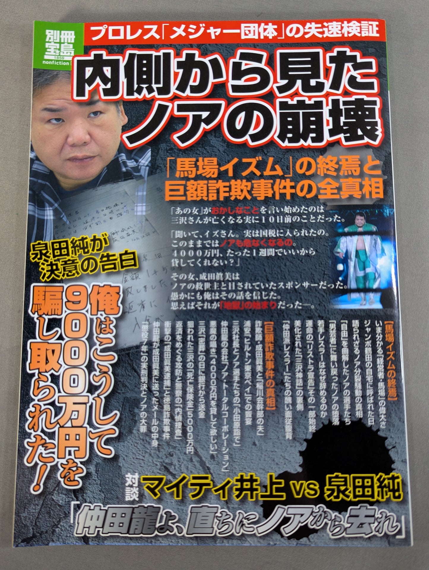 Bessatsu Treasure Island 1859 Noah's Collapse Seen from the Inside: The End of "Baba-ism" and the Truth About the Huge Fraud Case