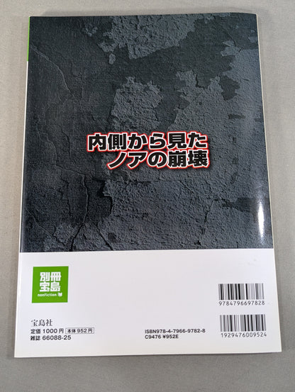 Bessatsu Treasure Island 1859 Noah's Collapse Seen from the Inside: The End of "Baba-ism" and the Truth About the Huge Fraud Case