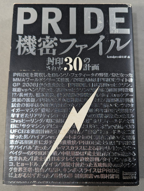 PRIDE 機密ファイル 封印された30の計画