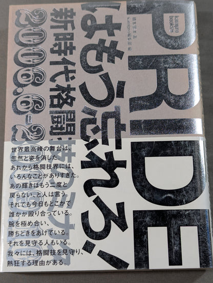 PRIDEはもう忘れろ! 新時代格闘技のミカタ