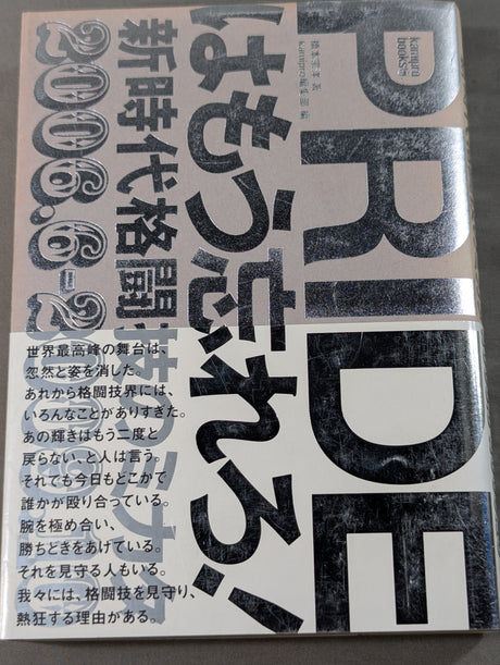 PRIDEはもう忘れろ! 新時代格闘技のミカタ