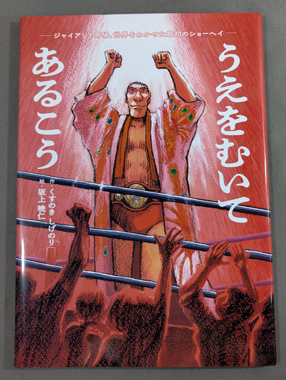 うえをむいてあるこう ジャイアント馬場、世界をわかせた最初のショーヘイ