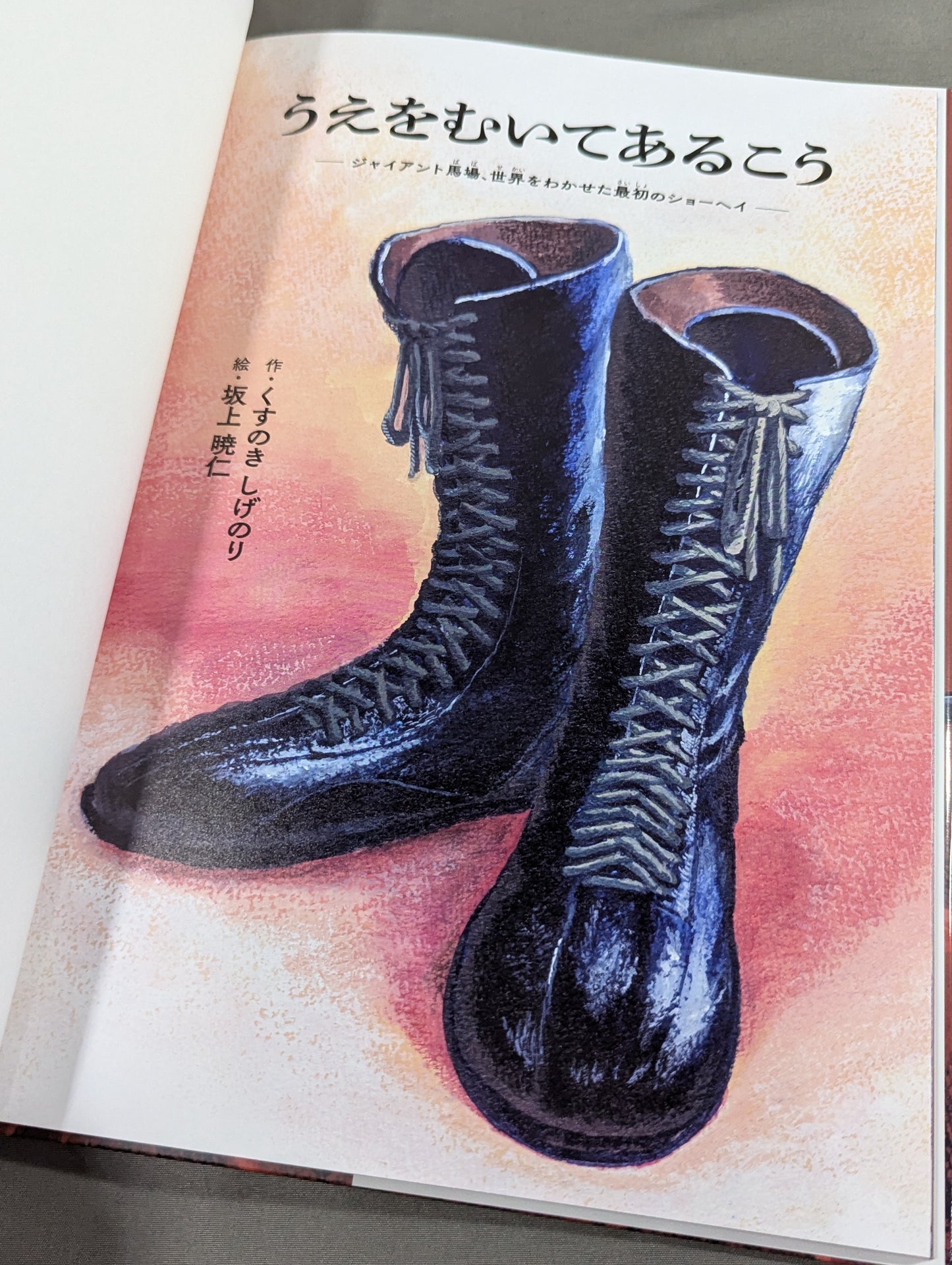 うえをむいてあるこう ジャイアント馬場、世界をわかせた最初のショーヘイ