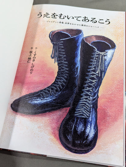 うえをむいてあるこう ジャイアント馬場、世界をわかせた最初のショーヘイ