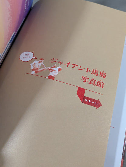 うえをむいてあるこう ジャイアント馬場、世界をわかせた最初のショーヘイ