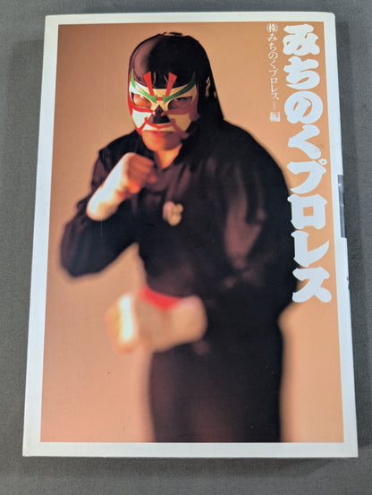 【デルフィン＆愚乱・浪花 直筆サイン入り】みちのくプロレス