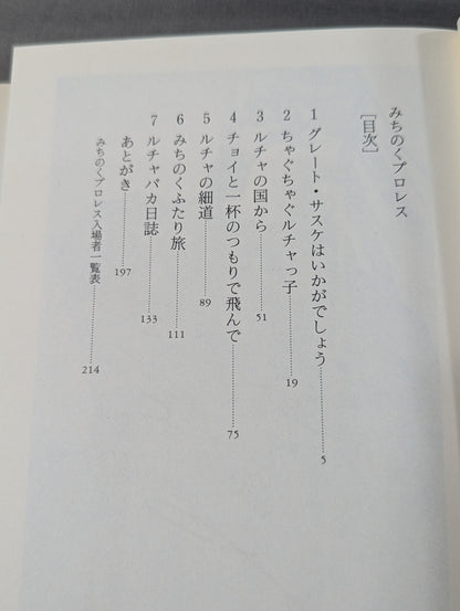 【デルフィン＆愚乱・浪花 直筆サイン入り】みちのくプロレス