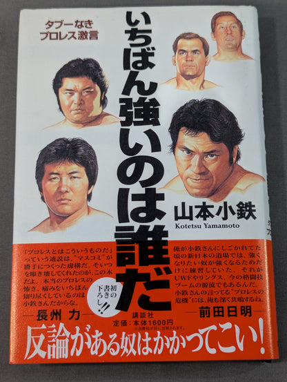 【山本小鉄 直筆サイン入り】いちばん強いのは誰だ タブーなきプロレス激言