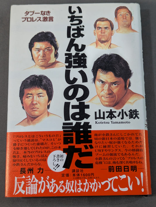 【山本小鉄 直筆サイン入り】いちばん強いのは誰だ タブーなきプロレス激言