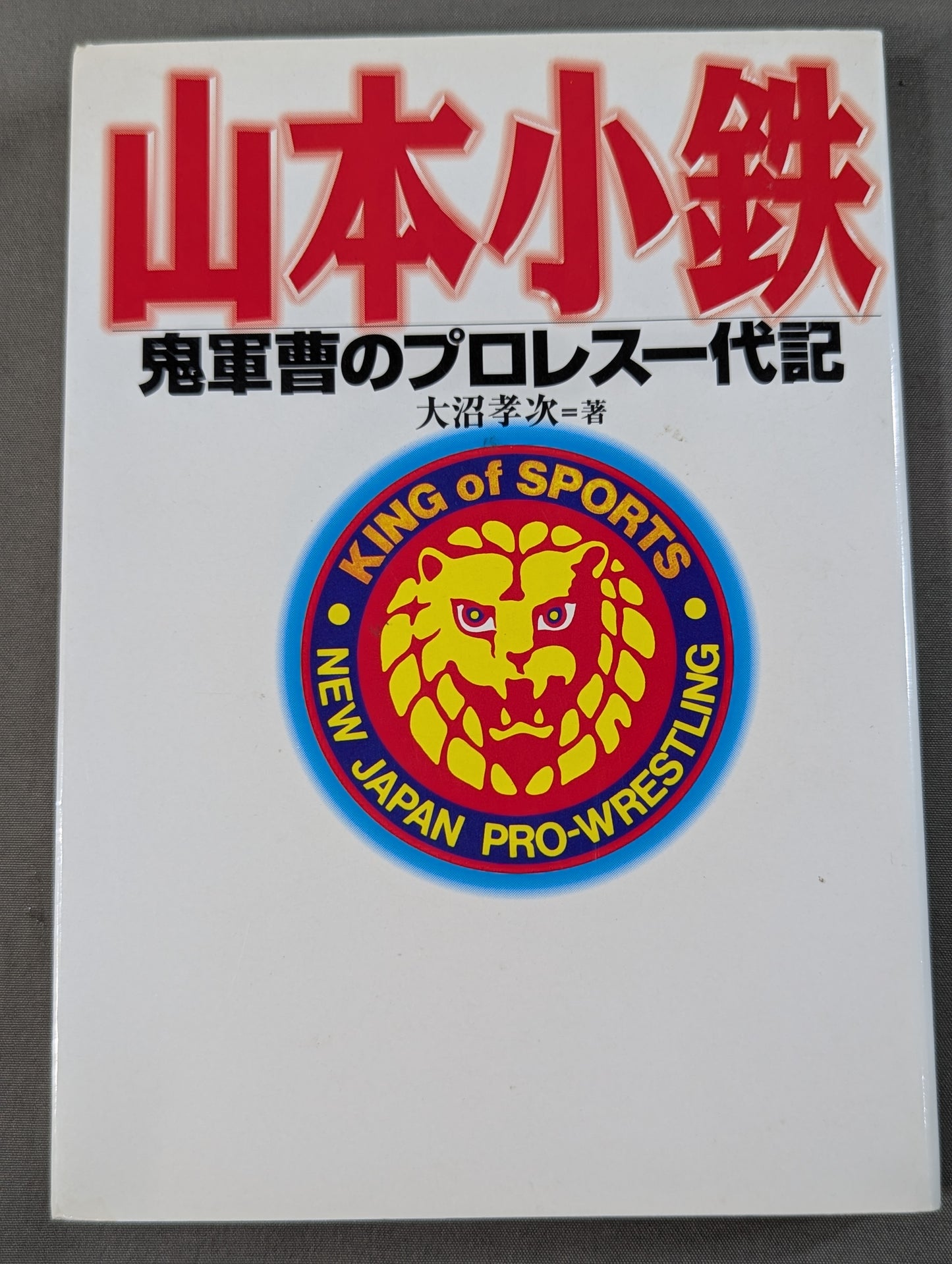 【直筆サイン入り】山本小鉄 鬼軍曹のプロレス一代記