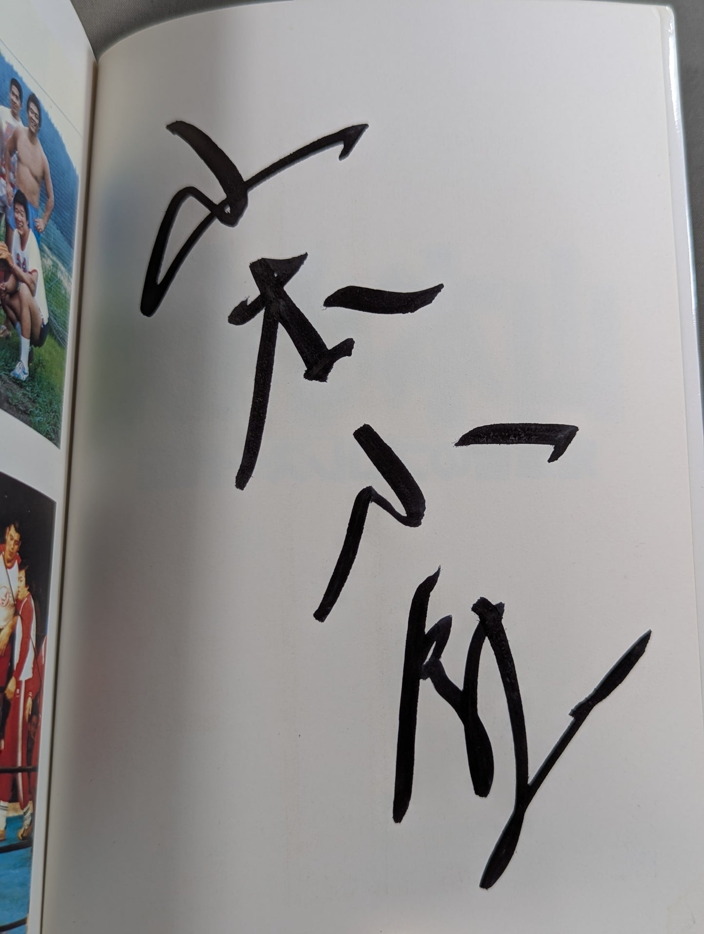 【直筆サイン入り】山本小鉄 鬼軍曹のプロレス一代記