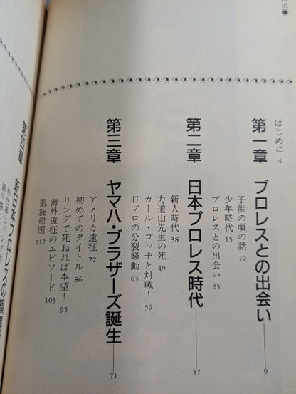 【直筆サイン入り】山本小鉄 鬼軍曹のプロレス一代記