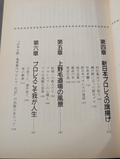 【直筆サイン入り】山本小鉄 鬼軍曹のプロレス一代記