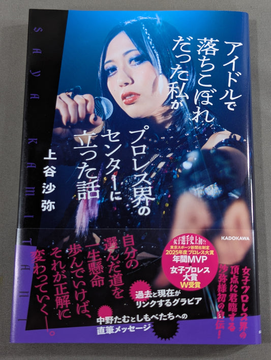 アイドルで落ちこぼれだった私がプロレス界のセンターに立った話