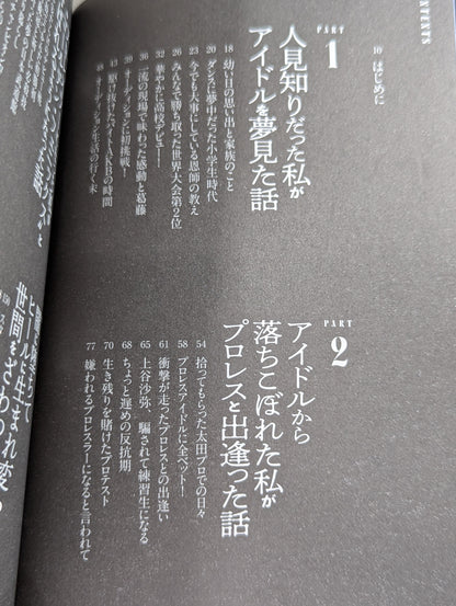 アイドルで落ちこぼれだった私がプロレス界のセンターに立った話