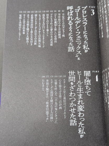 アイドルで落ちこぼれだった私がプロレス界のセンターに立った話