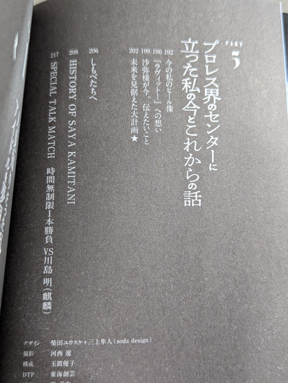 アイドルで落ちこぼれだった私がプロレス界のセンターに立った話