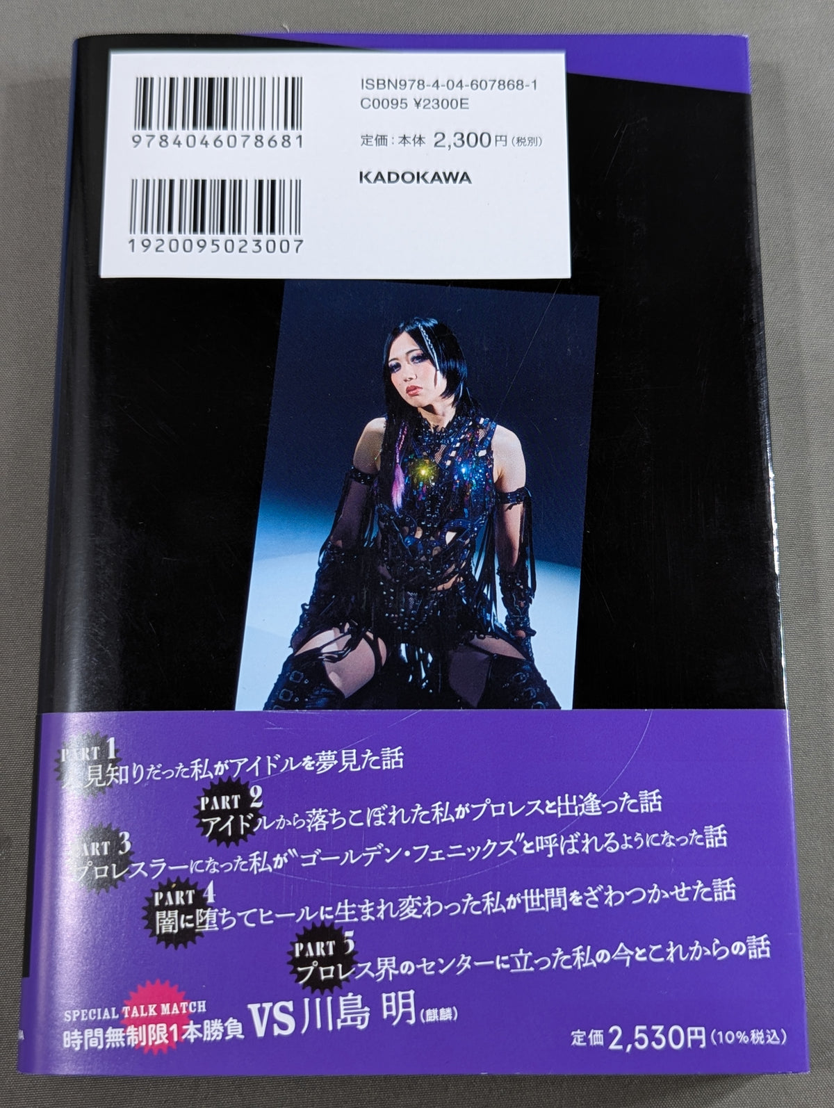 アイドルで落ちこぼれだった私がプロレス界のセンターに立った話