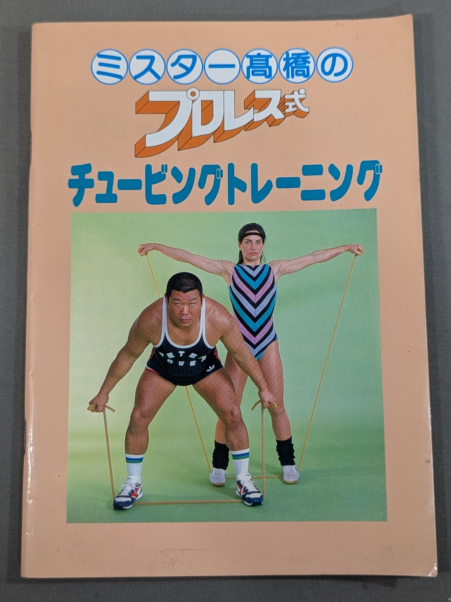 ★ピーターパワー★ミスター高橋のプロレス式チュービングトレーニング