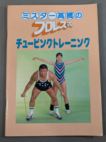 ★ピーターパワー★ミスター高橋のプロレス式チュービングトレーニング
