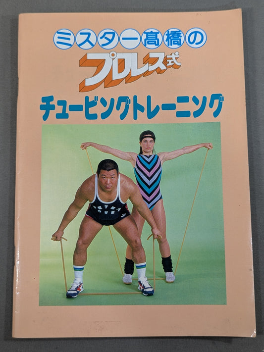 ★ピーターパワー★ミスター高橋のプロレス式チュービングトレーニング