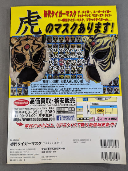 初代タイガーマスク アルティメットガイド