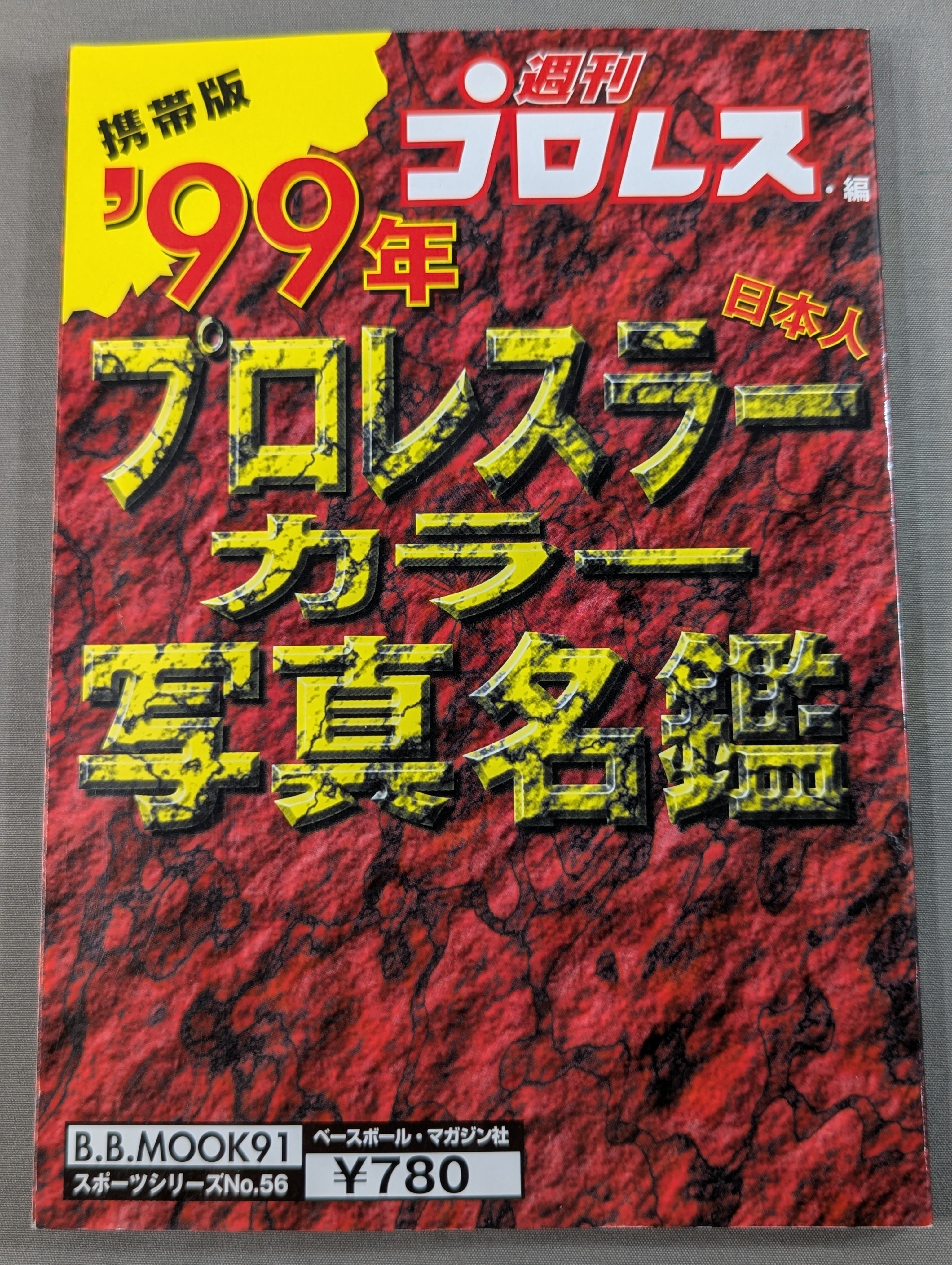99年プロレスラーカラー写真名鑑［携帯版] – 闘道館