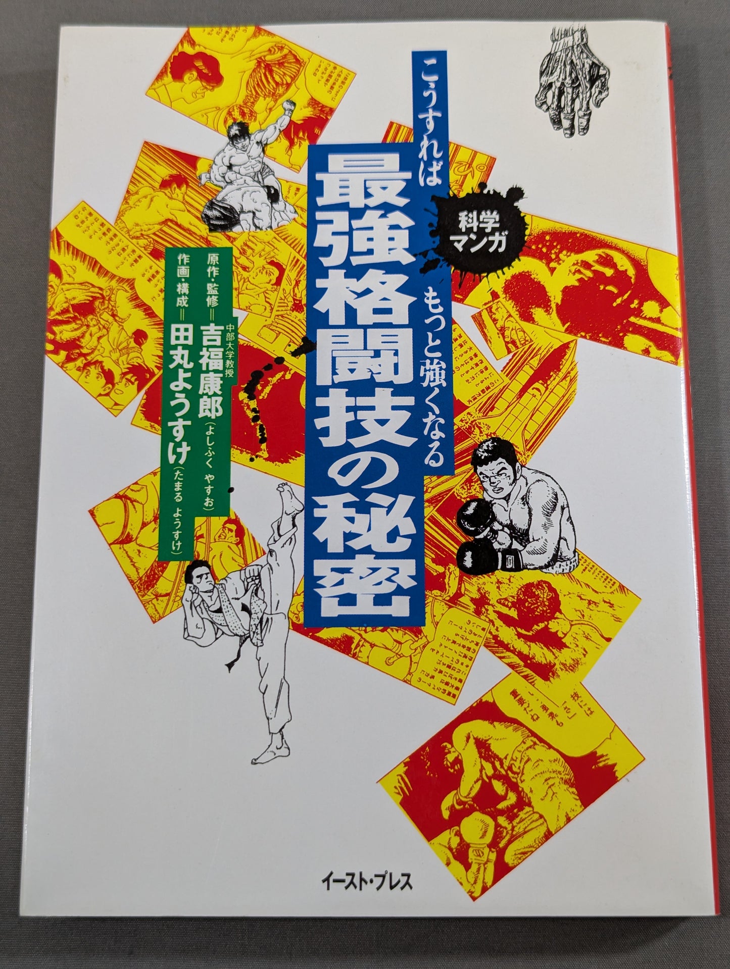 科学マンガ 最強格闘技の秘密  こうすればもっと強くなる