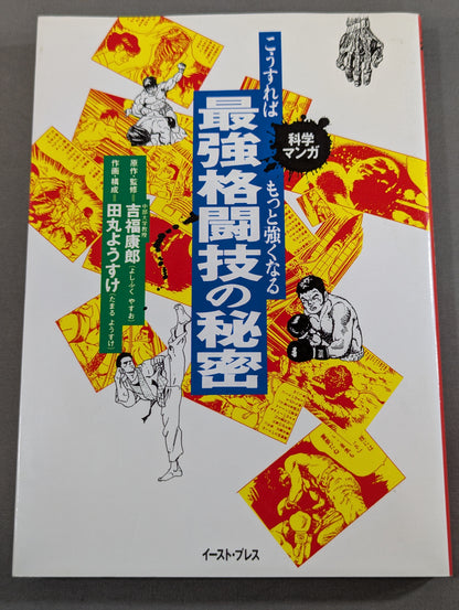 科学マンガ 最強格闘技の秘密  こうすればもっと強くなる