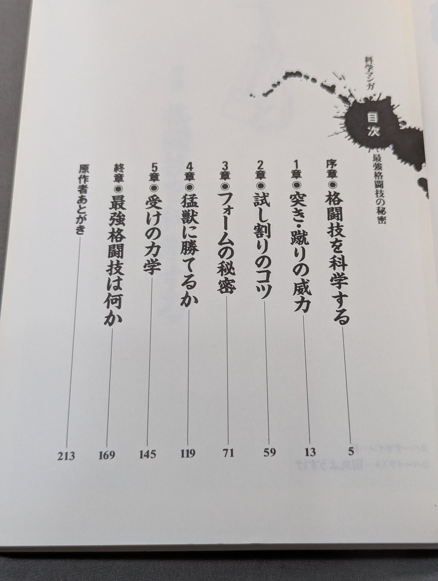 科学マンガ 最強格闘技の秘密  こうすればもっと強くなる
