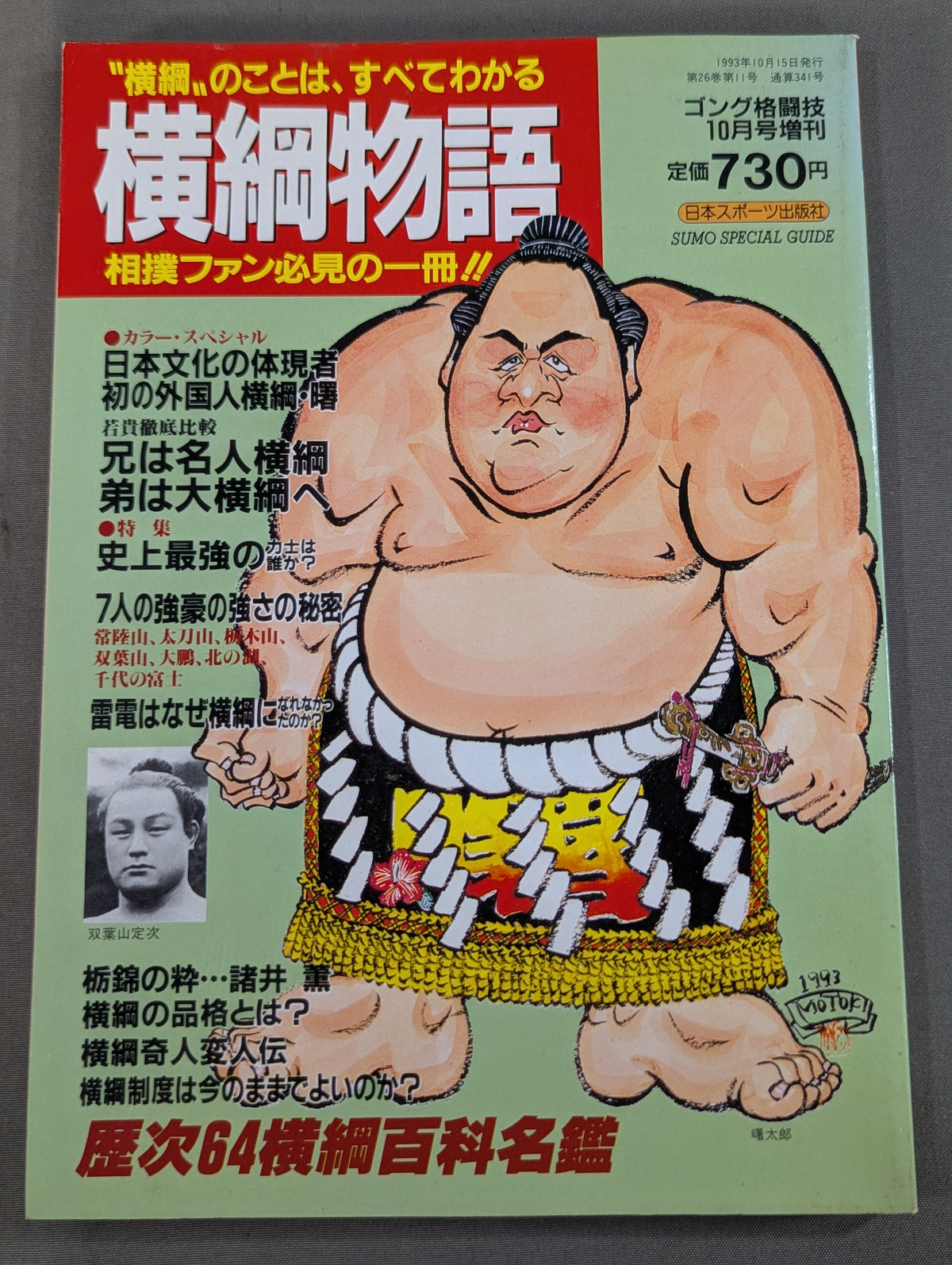 横綱物語 この一冊で横綱のことはすべてわかる
