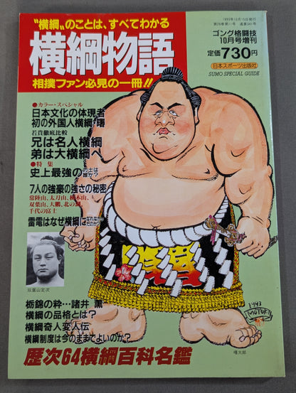 横綱物語 この一冊で横綱のことはすべてわかる