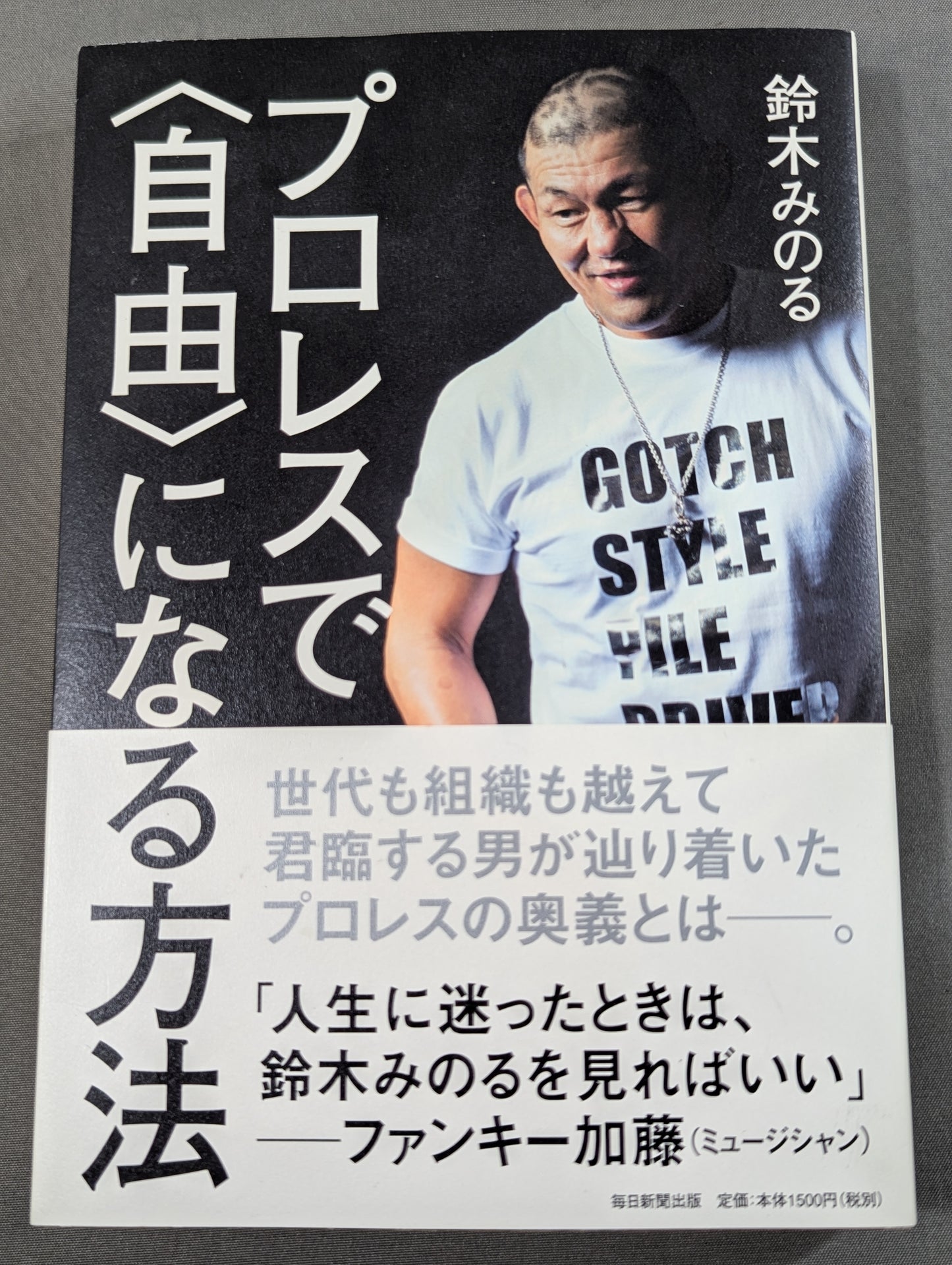 【鈴木みのる 直筆サイン入り】プロレスで〈自由〉になる方法