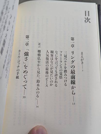 【鈴木みのる 直筆サイン入り】プロレスで〈自由〉になる方法