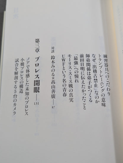 【鈴木みのる 直筆サイン入り】プロレスで〈自由〉になる方法