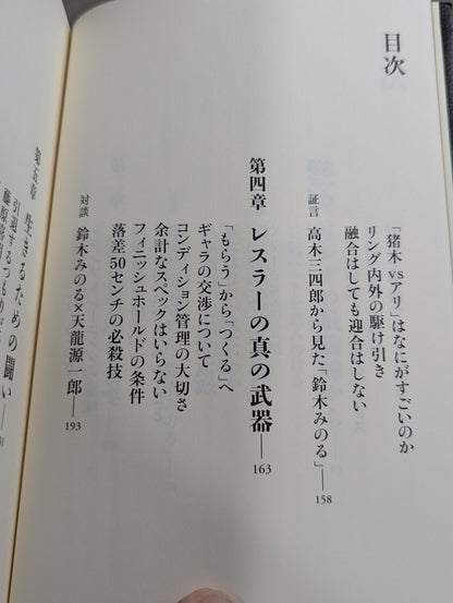 【鈴木みのる 直筆サイン入り】プロレスで〈自由〉になる方法