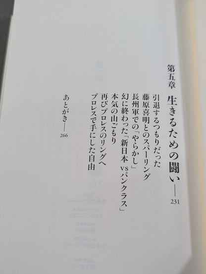 【鈴木みのる 直筆サイン入り】プロレスで〈自由〉になる方法