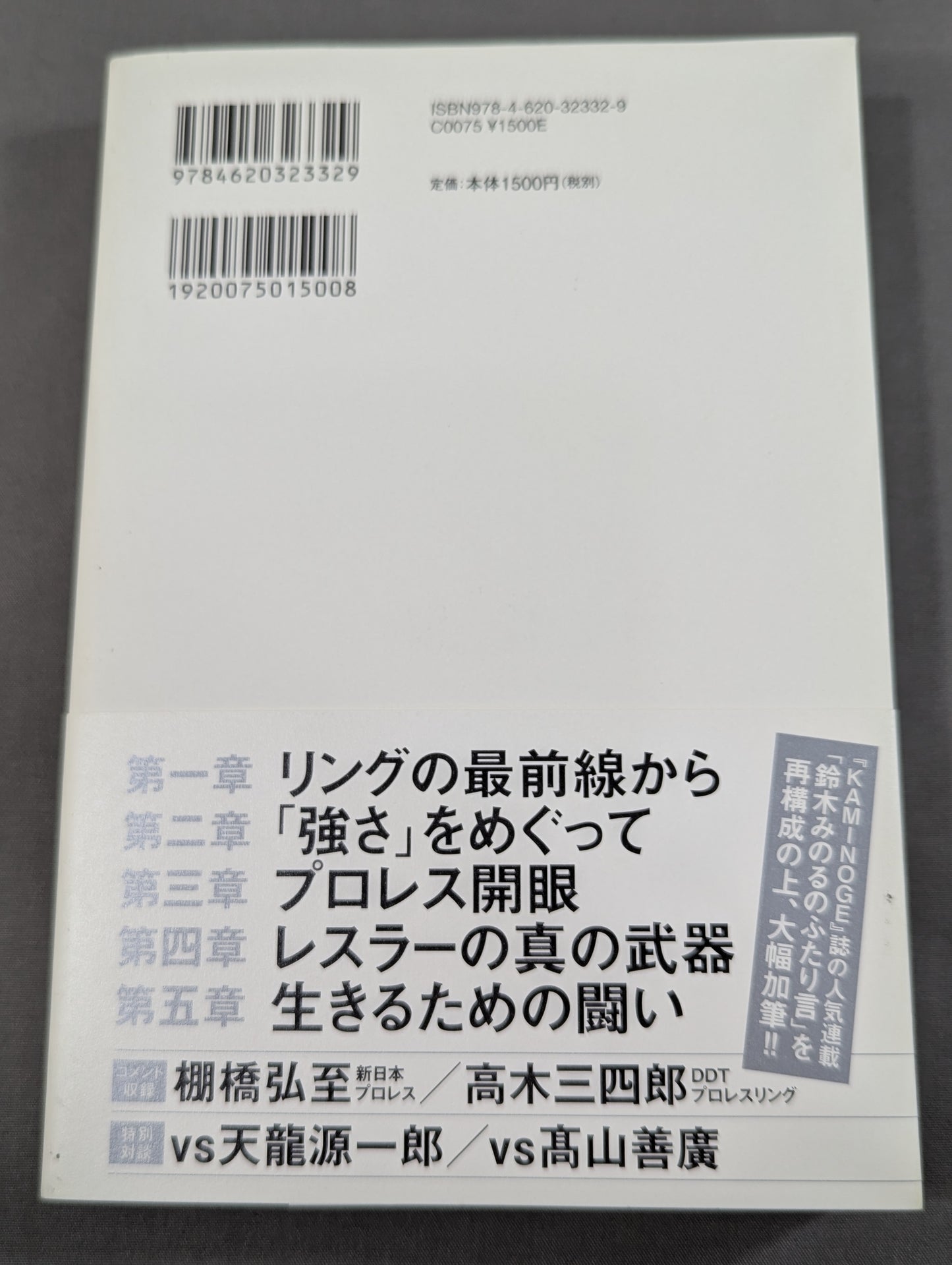 【鈴木みのる 直筆サイン入り】プロレスで〈自由〉になる方法