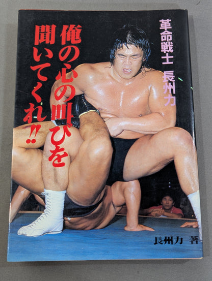 革命戦士長州力 俺の心の叫びを聞いてくれ!!