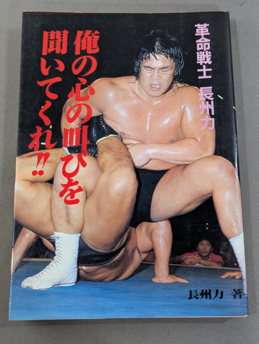 革命戦士長州力 俺の心の叫びを聞いてくれ!!